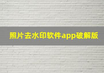 照片去水印软件app破解版