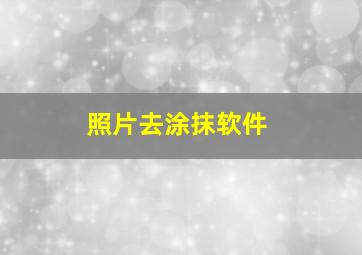 照片去涂抹软件