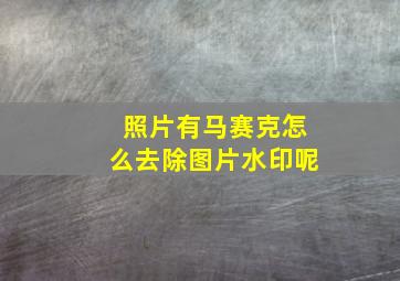 照片有马赛克怎么去除图片水印呢