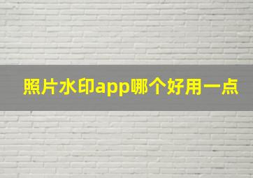 照片水印app哪个好用一点