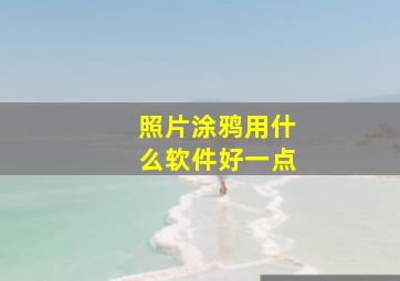 照片涂鸦用什么软件好一点