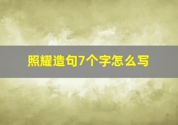 照耀造句7个字怎么写