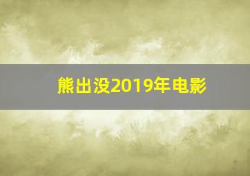 熊出没2019年电影