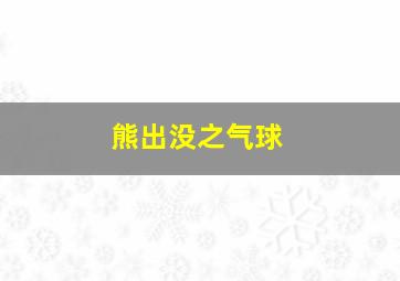 熊出没之气球