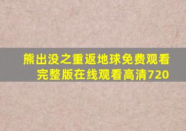 熊出没之重返地球免费观看完整版在线观看高清720