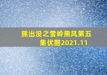 熊出没之雪岭熊风第五集优酷2021.11