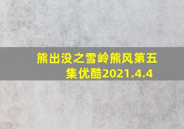 熊出没之雪岭熊风第五集优酷2021.4.4