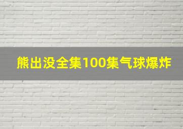 熊出没全集100集气球爆炸