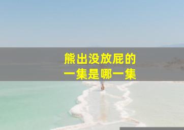 熊出没放屁的一集是哪一集