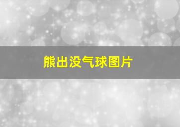 熊出没气球图片