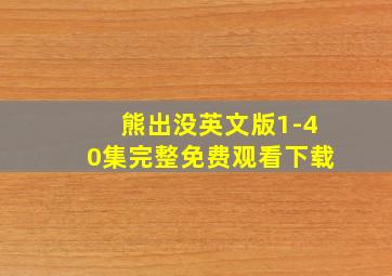 熊出没英文版1-40集完整免费观看下载