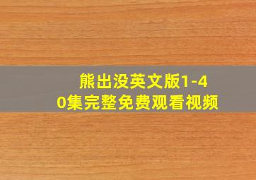 熊出没英文版1-40集完整免费观看视频