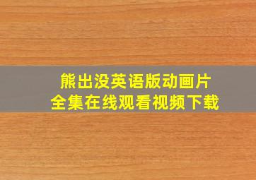 熊出没英语版动画片全集在线观看视频下载