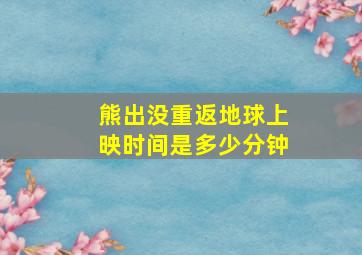 熊出没重返地球上映时间是多少分钟