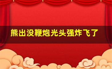 熊出没鞭炮光头强炸飞了