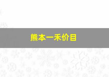 熊本一禾价目