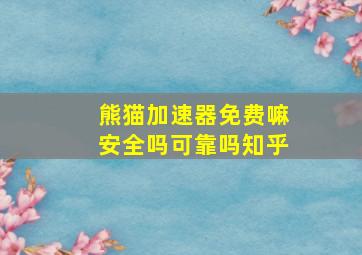 熊猫加速器免费嘛安全吗可靠吗知乎