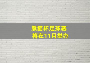 熊猫杯足球赛将在11月举办