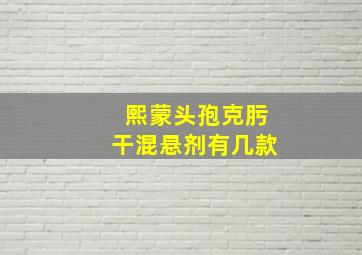 熙蒙头孢克肟干混悬剂有几款