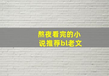 熬夜看完的小说推荐bl老文