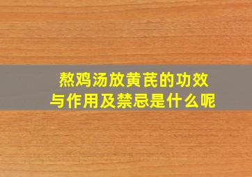 熬鸡汤放黄芪的功效与作用及禁忌是什么呢