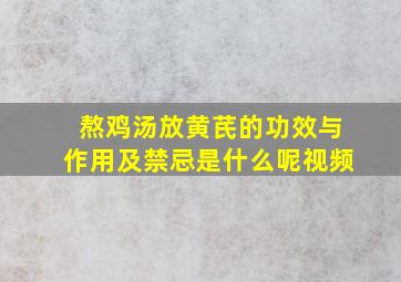 熬鸡汤放黄芪的功效与作用及禁忌是什么呢视频