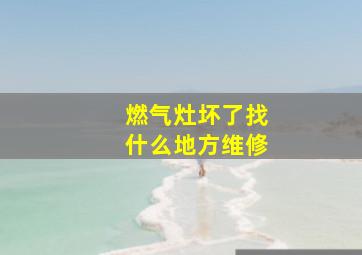 燃气灶坏了找什么地方维修