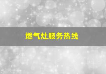 燃气灶服务热线