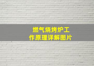 燃气烧烤炉工作原理详解图片