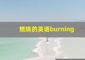 燃烧的英语burning