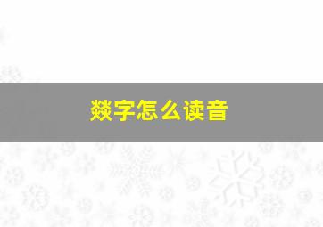 燚字怎么读音