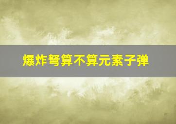 爆炸弩算不算元素子弹