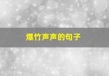 爆竹声声的句子