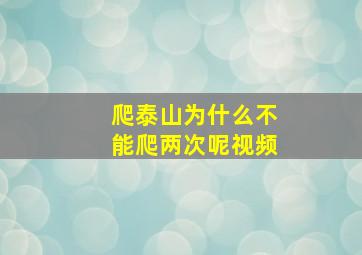 爬泰山为什么不能爬两次呢视频