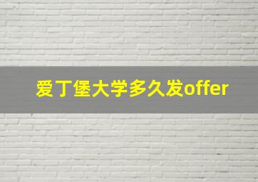 爱丁堡大学多久发offer