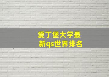 爱丁堡大学最新qs世界排名