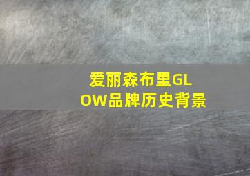 爱丽森布里GLOW品牌历史背景