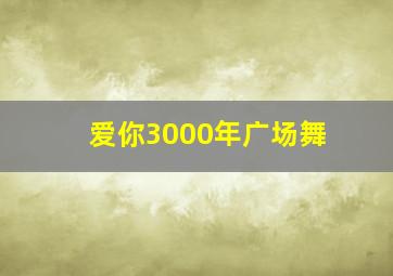 爱你3000年广场舞