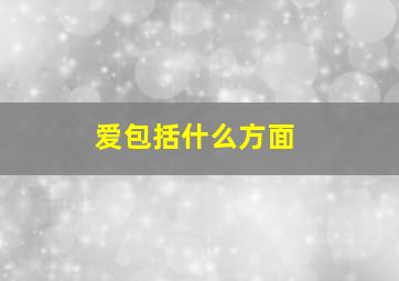 爱包括什么方面