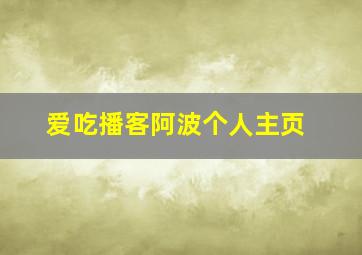 爱吃播客阿波个人主页