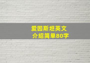 爱因斯坦英文介绍简单80字