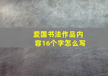 爱国书法作品内容16个字怎么写