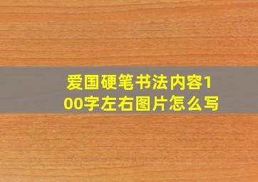 爱国硬笔书法内容100字左右图片怎么写