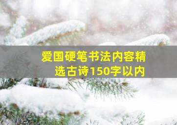 爱国硬笔书法内容精选古诗150字以内