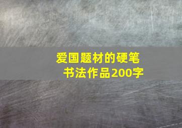 爱国题材的硬笔书法作品200字