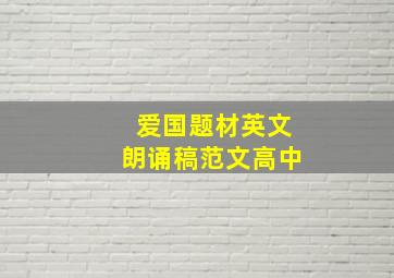 爱国题材英文朗诵稿范文高中