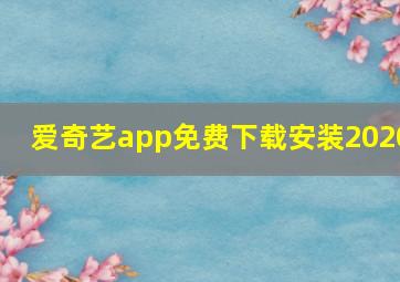 爱奇艺app免费下载安装2020