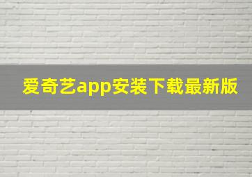 爱奇艺app安装下载最新版