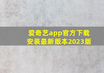 爱奇艺app官方下载安装最新版本2023版