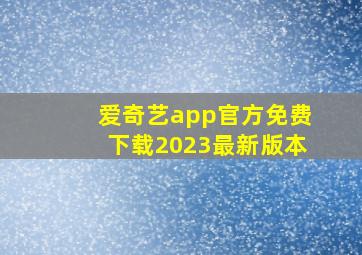 爱奇艺app官方免费下载2023最新版本